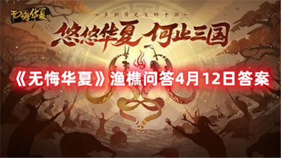 无悔华夏渔樵问答4月12日答案是什么