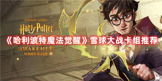 哈利波特魔法觉醒雪球大战卡组怎么配置