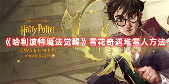 哈利波特魔法觉醒雪花奇遇怎么堆雪人