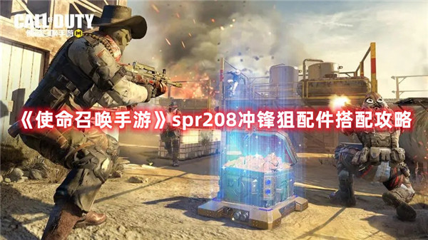 使命召唤手游spr208冲锋狙配件怎么搭配
