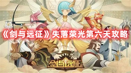 剑与远征失落荣光第六天怎么通过