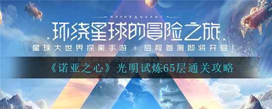 诺亚之心光明试炼65层怎么过