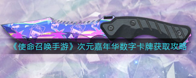 使命召唤手游次元嘉年华数字卡牌怎么获得