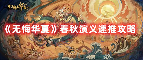 无悔华夏春秋演义速推玩法