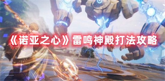 诺亚之心雷鸣神殿怎么打