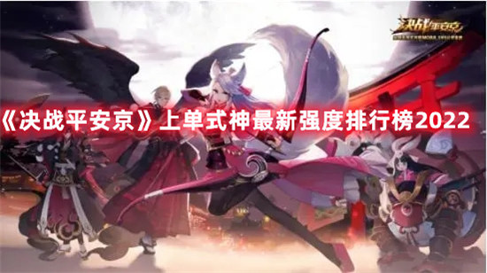 决战平安京上单式神2022最新强度排行分析