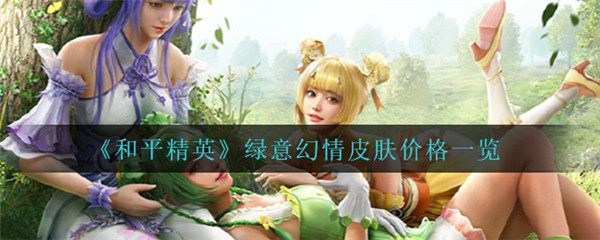 和平精英绿意幻情多少钱