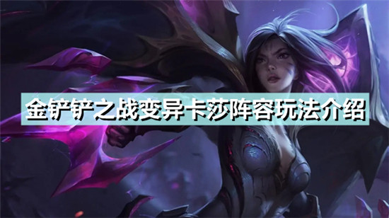 金铲铲之战变异卡莎阵容怎么搭配