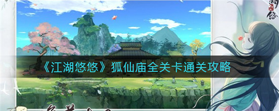 江湖悠悠狐仙庙全关卡怎么通关