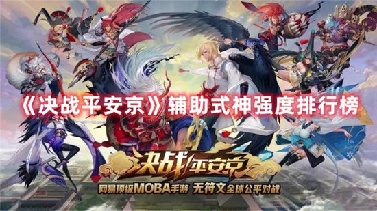 决战平安京辅助式神强度排行推荐