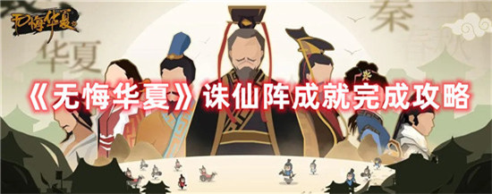 无悔华夏诛仙阵成就怎么完成