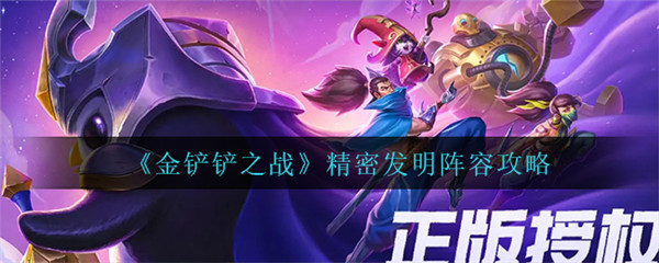 金铲铲之战精密发明怎么玩