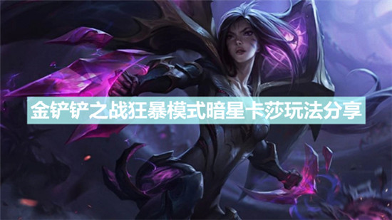 金铲铲之战狂暴模式暗星卡莎阵容怎么搭配