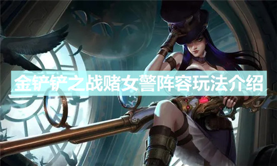 金铲铲之战赌女警阵容怎么搭配