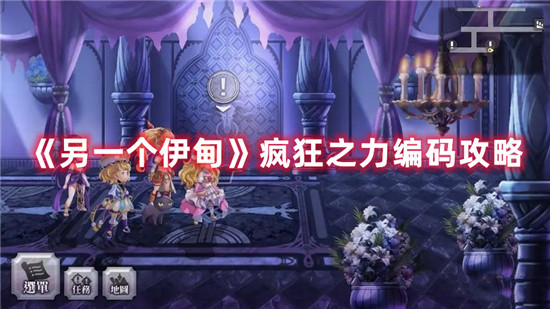 另一个伊甸疯狂之力编码怎么通过