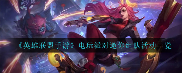 英雄联盟手游电玩派对邀你组队怎么样
