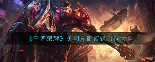 王者荣耀关羽赤影疾锋什么时候上线