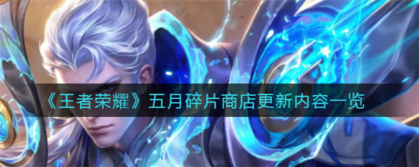 王者荣耀五月碎片商店更新了什么