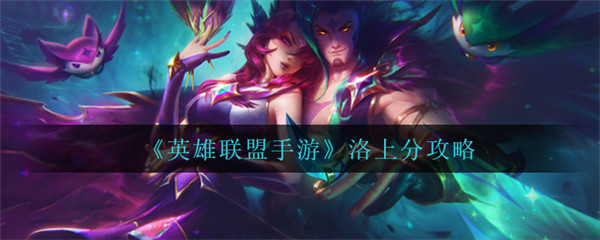 英雄联盟手游洛怎么玩