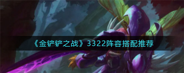 金铲铲之战3322阵容怎么搭配