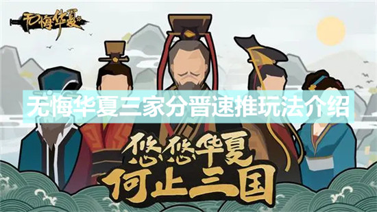 无悔华夏三家分晋怎么速推