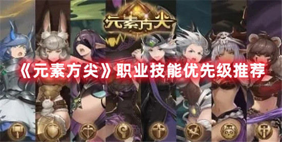 元素方尖职业技能应该怎么选择