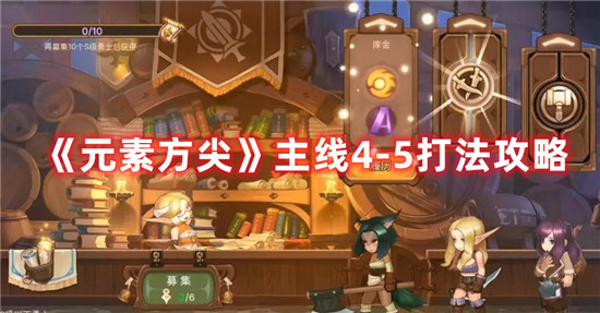 元素方尖主线4-5怎么打
