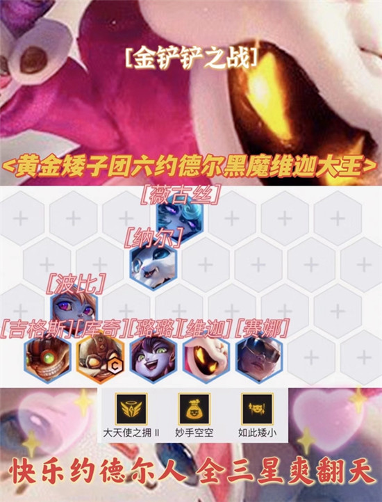 金铲铲之战六约德尔黑魔大王阵容怎么玩