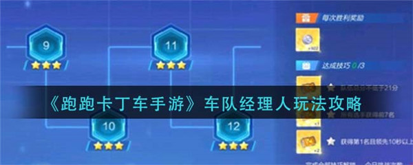 跑跑卡丁车手游车队经理人怎么玩