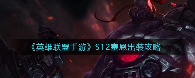 英雄联盟手游S12塞恩怎么出装