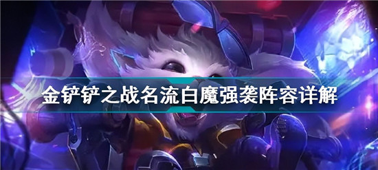 金铲铲之战名流白魔强袭阵容怎么玩