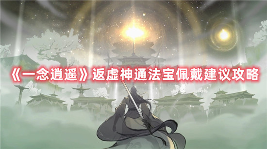 一念逍遥返虚神通法宝推荐