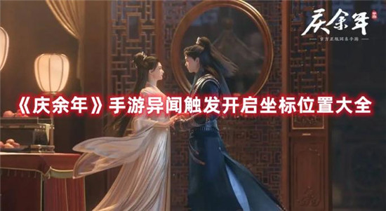 庆余年异闻触发开启坐标位置分享