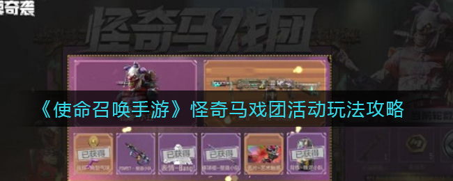 使命召唤手游怪奇马戏团活动怎么玩