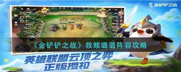 金铲铲之战救赎璐璐阵容怎么玩