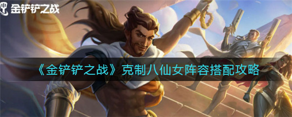 金铲铲之战克制八仙女阵容怎么搭配