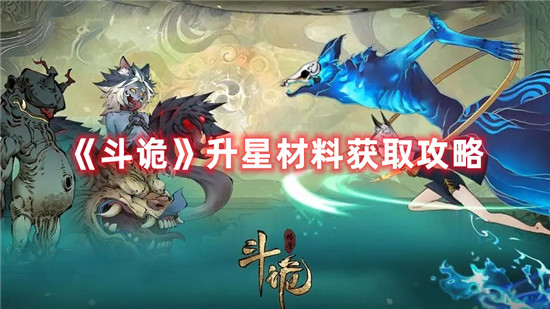 斗诡宠物升星材料如何快速获取