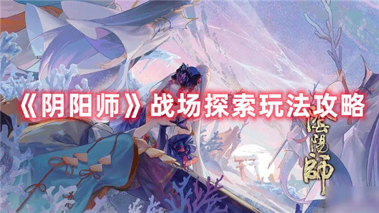 阴阳师战场探索怎么玩