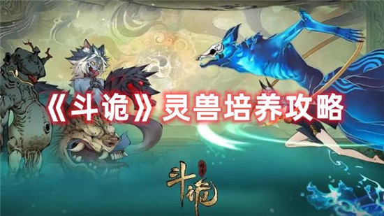 斗诡灵兽怎么培养