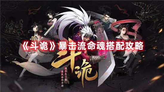 斗诡暴击流命魂怎么玩