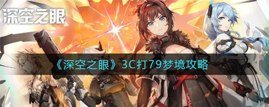 深空之眼3C通关79梦境怎么打