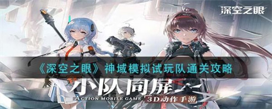 深空之眼神域模拟怎么通关