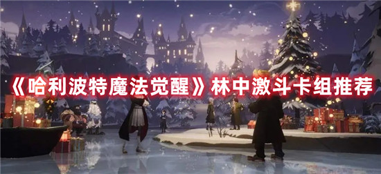 哈利波特魔法觉醒林中激斗卡组怎么玩