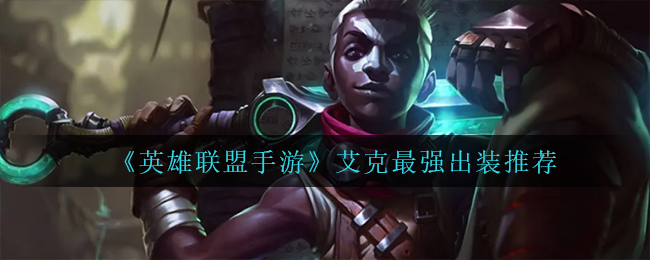 英雄联盟手游艾克怎么出装