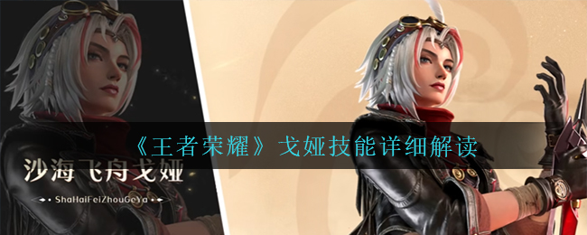 王者荣耀戈娅技能是什么