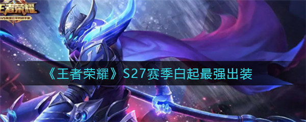 王者荣耀S27白起怎么出装