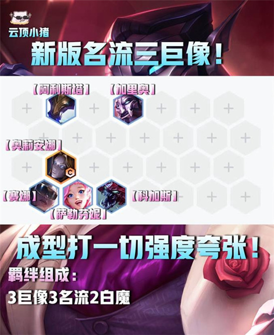 金铲铲之战名流三巨像阵容怎么玩