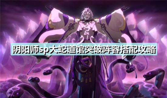 阴阳师sp大蛇道馆突破阵容怎么搭配