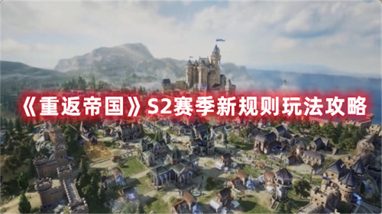 重返帝国S2赛季新规则玩法