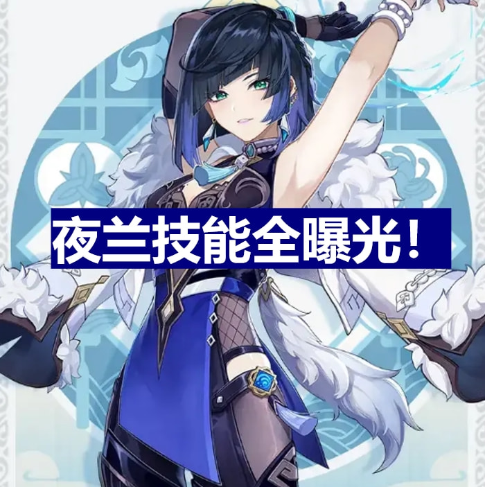 原神新角色夜兰技能命座曝光